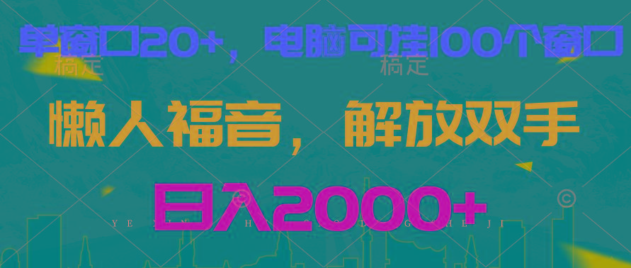 全自动挂机，懒人福音，单窗口日收益18+，电脑手机都可以。单机支持100窗口 日入2000+-鼎铸网