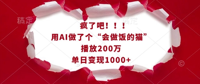 d49986e14bdaa50d1c2c1c81fbb8276d.jpeg 疯了吧!用AI做了个“会做饭的猫”,播放200万,单日变现1k
