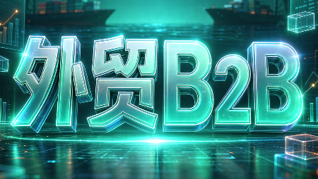 外贸B2B到跨境电商-鼎铸网