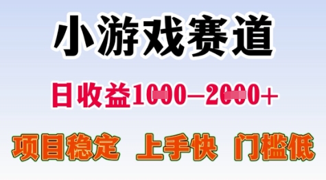 d49ed4c410832ebf5406a06b7930ba4d.jpeg 25年暑期高收益项目,小游戏赛道一天收益1-2k+ 稳定项目,上手快,门槛低【揭秘】