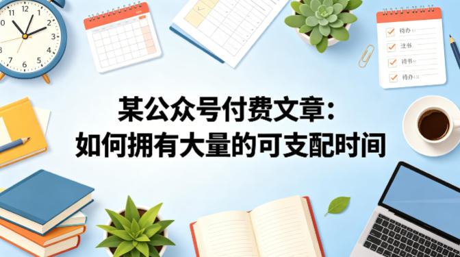 某公众号付费文章:如何拥有大量的可支配时间?-鼎铸网