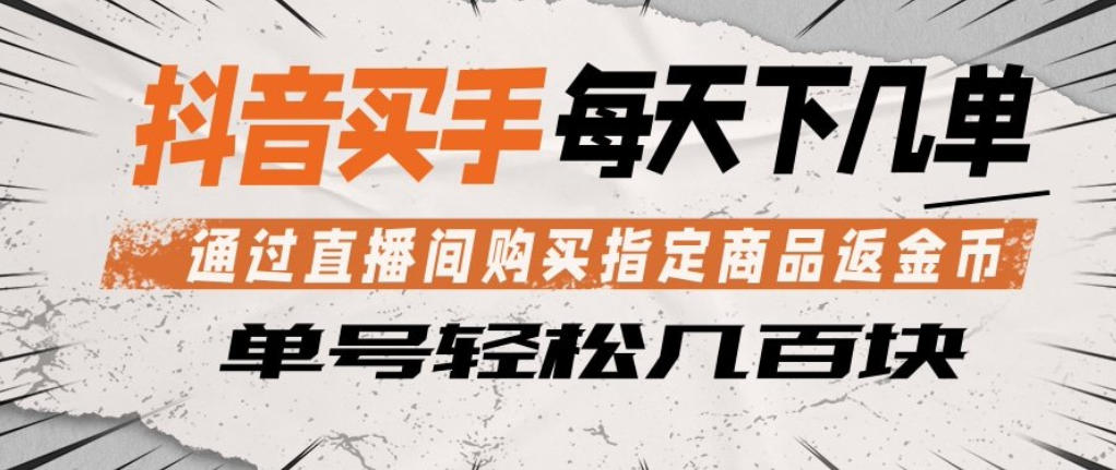 d4ae61d4eeaead93710fbb032d10fe81.jpeg 抖音买手通过直播间购买指定商品返金币,每天几单,轻松日入几张【揭秘】