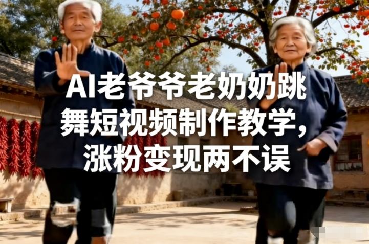 d4b46f970554e4e7a628afefc5cfcb1b.jpeg AI老爷爷老奶奶跳舞短视频制作教学,涨粉变现两不误