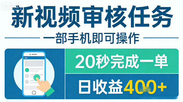 d4bbb30397d6c37c3496df4089794c55.jpeg 新视频审核任务,一部手机即可操作,20秒完成一单,日收益4张+【揭秘】