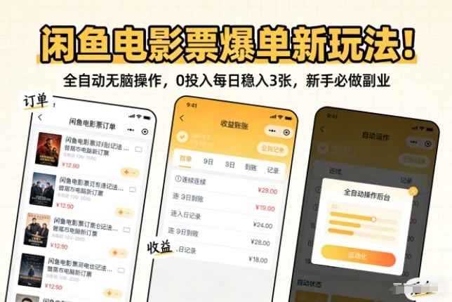 闲鱼电影票爆单新玩法！全自动无脑操作，0投入每日稳入3张，新手必做副业【揭秘】-鼎铸网