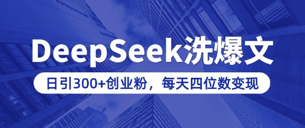 用DeepSeek洗公众号爆文,日引300+创业粉,做知识付费每天四位数变现(附详细实操教程)-鼎铸网