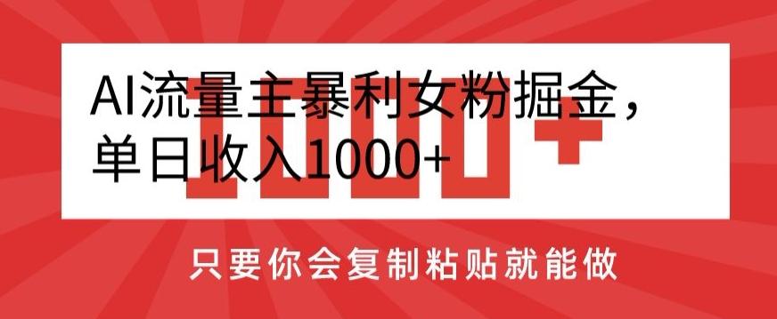 d4d779d69233c921b2f81af1b33fcab2.jpeg AI流量主暴利女粉掘金,单日收入1000+,只要你会复制粘贴就能做