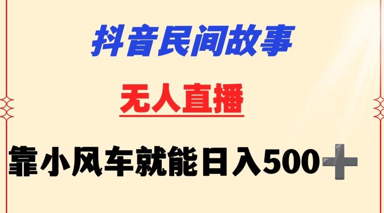 d4d800705199f95275049415cfe48110.jpeg 抖音民间故事无人挂机靠小风车一天500+小白也能操作【揭秘】
