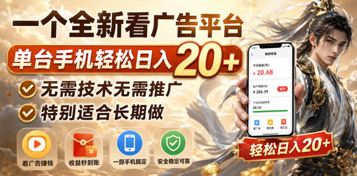 一个全新看广告平台，单台手机轻松日入20+，无需技术无需推广，特别适合长期做【揭秘】-鼎铸网