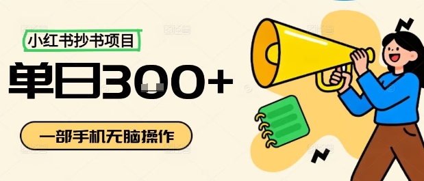 d4e159facd49e344d6cfed79c930a112.jpeg 小红书抄书项目,无脑操作,一天3张