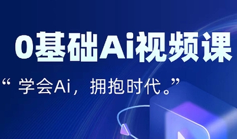 零基础AI视频特效变现全链课-鼎铸网