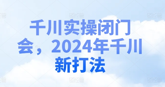 d4ef346e9d18024007471e4d77ae76e6.jpeg 千川实操闭门会,2024年千川新打法