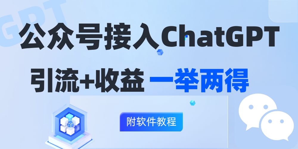 公众号接入GPT实现涨粉+变现两不误，轻松日入200+！-鼎铸网