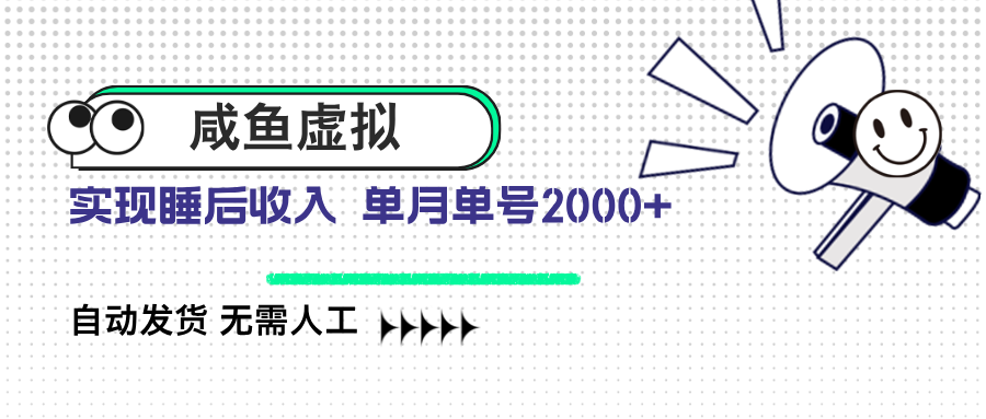 咸鱼虚拟资料 自动发货 无需人工 单月单号2000+-鼎铸网