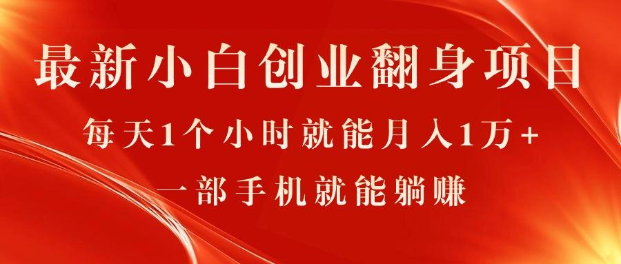 d4fd055232cf3c6ccb6f6de59736b8ea.jpeg 最新小白创业翻身项目,每天1个小时就能月入1万+,0门槛,一部手机就能…