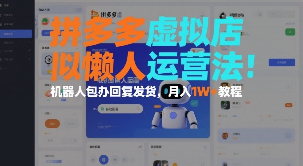 d5012f5bc2e5c4162856538665d4cd73.jpeg 拼多多虚拟店懒人运营法:机器人包办回复发货,月入1W+教程