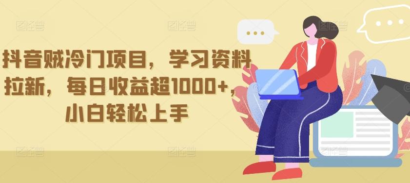 d504d424d05aeaa1a6820da2b908d120.jpeg 抖音贼冷门项目,学习资料拉新,每日收益超1000+,小白轻松上手【揭秘】