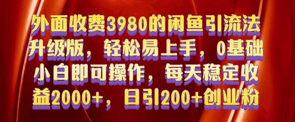 d508a25e08f816160ed99f3f2c7236e4.jpeg 外面收费3980的闲鱼引流法,轻松易上手,0基础小白即可操作,日引200+创业粉的保姆级教程【揭秘】