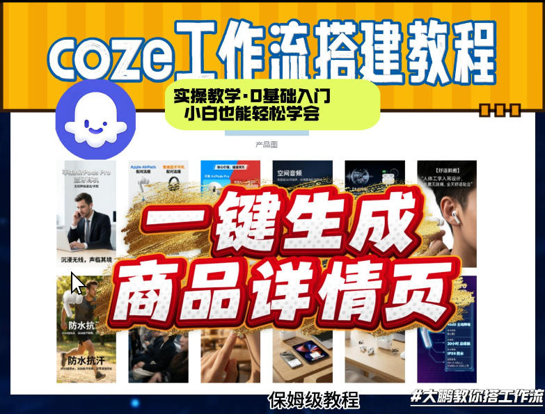 d509661be51a9e455606fccc33414f94.jpeg coze扣子智能体一键生成商品详情页,实操教学,0基础入门小白也能轻松学会