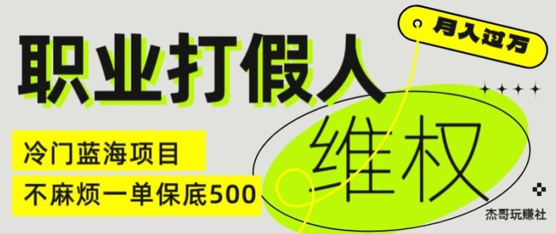 d50a46ba375755667992b71731a1c945.jpeg 职业打假人电商维权揭秘,一单保底500,全新冷门暴利项目【仅揭秘】