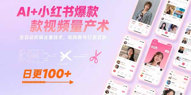 d50c36e13d6f6ddc748bd11262b4fb05.jpeg AI+小红书爆款视频量产术:全自动剪辑去重技术,矩阵账号日更百条