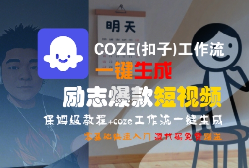d50e007e1a119e5e980177804eec5e90.jpeg COZE(扣子)工作流一键生成励志爆款短视频,保姆级教程,零基础快速入门