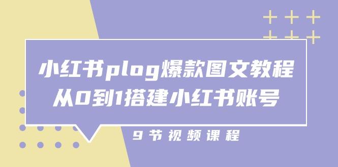 d50e826a5a3025dee9e9a986e0e522a4.jpeg 小红书 plog-爆款图文教程,从0到1搭建小红书账号(9节课
