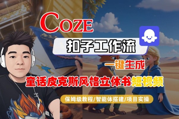 d514ce1af13370d0bccd045311d68887.jpeg Coze扣子智能体工作流一键生成“童话皮克斯风格立体书短视频“短视频,全流程保姆级教学