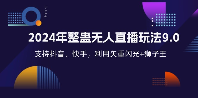 d5151262ae96971169451149e01921c8.jpeg 2024年整蛊无人直播玩法9.0,支持抖音、快手,利用矢重闪光+狮子王…