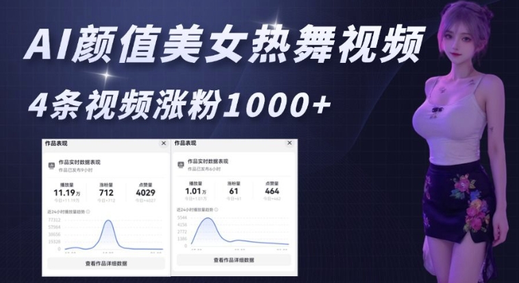d529e0d6cd01d55784895278674d4ae8.jpeg AI颜值美女热舞视频,4条视频涨粉1000+,实测6分钟一条