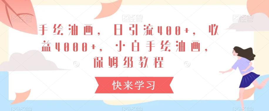 d5307f77da2985a6098117e0889e45d3.jpeg 手绘油画,日引流400+,收益4000+,小白手绘油画,保姆级教程【揭秘】