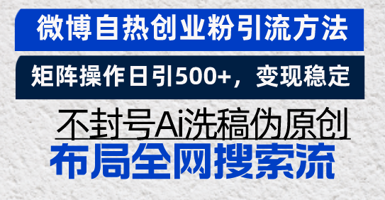 d5326c1e72e43b8c8ba915e2d23c03fd.png 微博自热创业粉引流方法,矩阵操作日引500+,变现稳定,不封号Ai洗稿伪…
