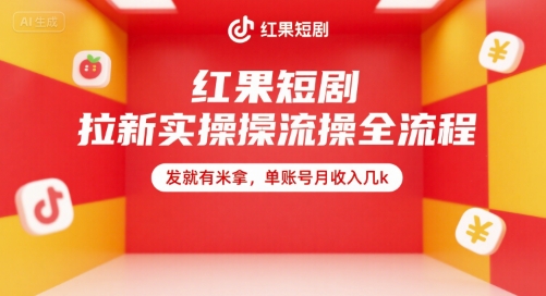 红果短剧拉新实操全流程，发就有米拿，单账号月收入几k-鼎铸网