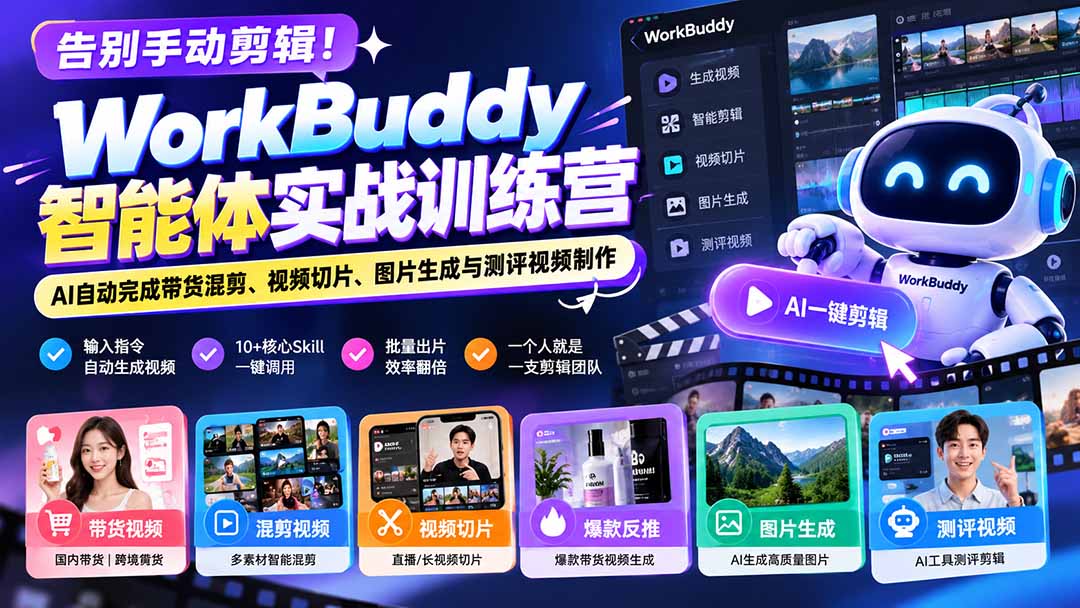 d53d725686f98110ca2c1a813edf624b.jpeg 告别手动剪辑!WorkBuddy智能体实战训练营:AI自动完成带货混剪、视频切片、图片生成与测评视频制作
