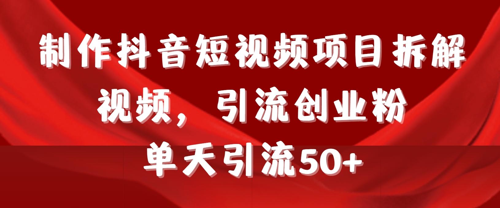 d54c2e1fb194f145803167c93152630c.jpeg 制作抖音短视频项目拆解视频引流创业粉,一天引流50+教程+工具+素材