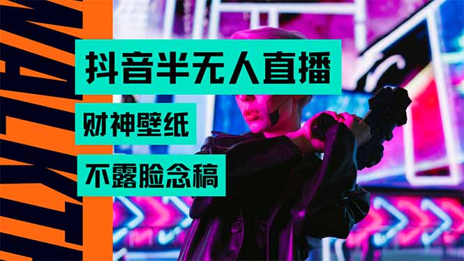 抖音半无人直播生肖财神AI图撸音浪，不用露脸、只需要读稿，宝妈、大学…-鼎铸网