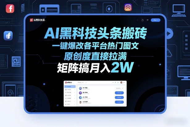 d55dd9365cb57492d55aa8f818125e08.jpeg AI黑科技头条搬砖,一键爆改各平台热门图文,原创度直接拉满,矩阵搞月入2W+【揭秘】