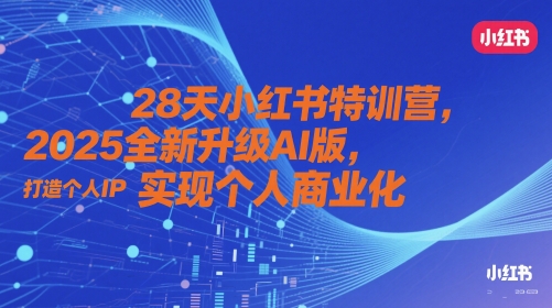 d55e004a43ad5ce35f055ef90accd7f4.jpeg 28天小红书特训营,2025全新升级AI版,打造个人IP,实现个人商业化