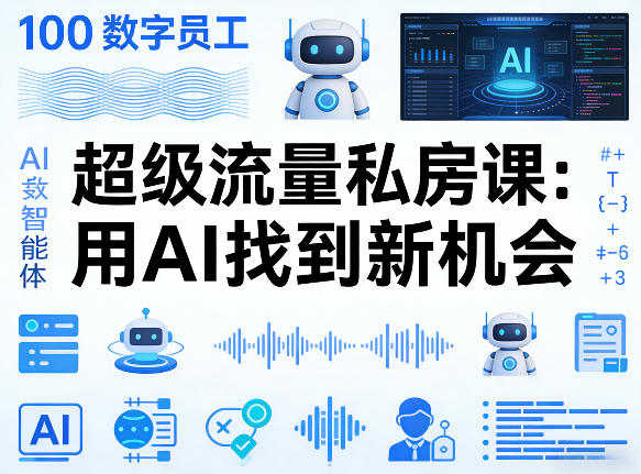 d562b738b4a2dcc18b1d80ff62e3af13.jpeg 你的AI数字员工100个智能体,超级流量私房课,用AI找到新机会