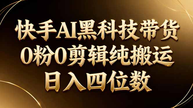 d563413ed033120f1aa16fb11ab9d2ec.jpeg 26年最新快手AI黑科技带货,0粉0剪辑,纯搬运,日入四位数