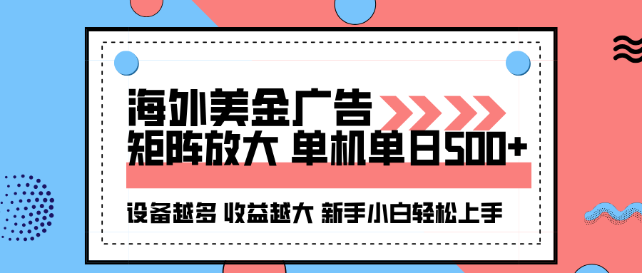 海外美金广告全自动挂机,单机单日500+可矩阵放大设备越多收益越大,新...-鼎铸网