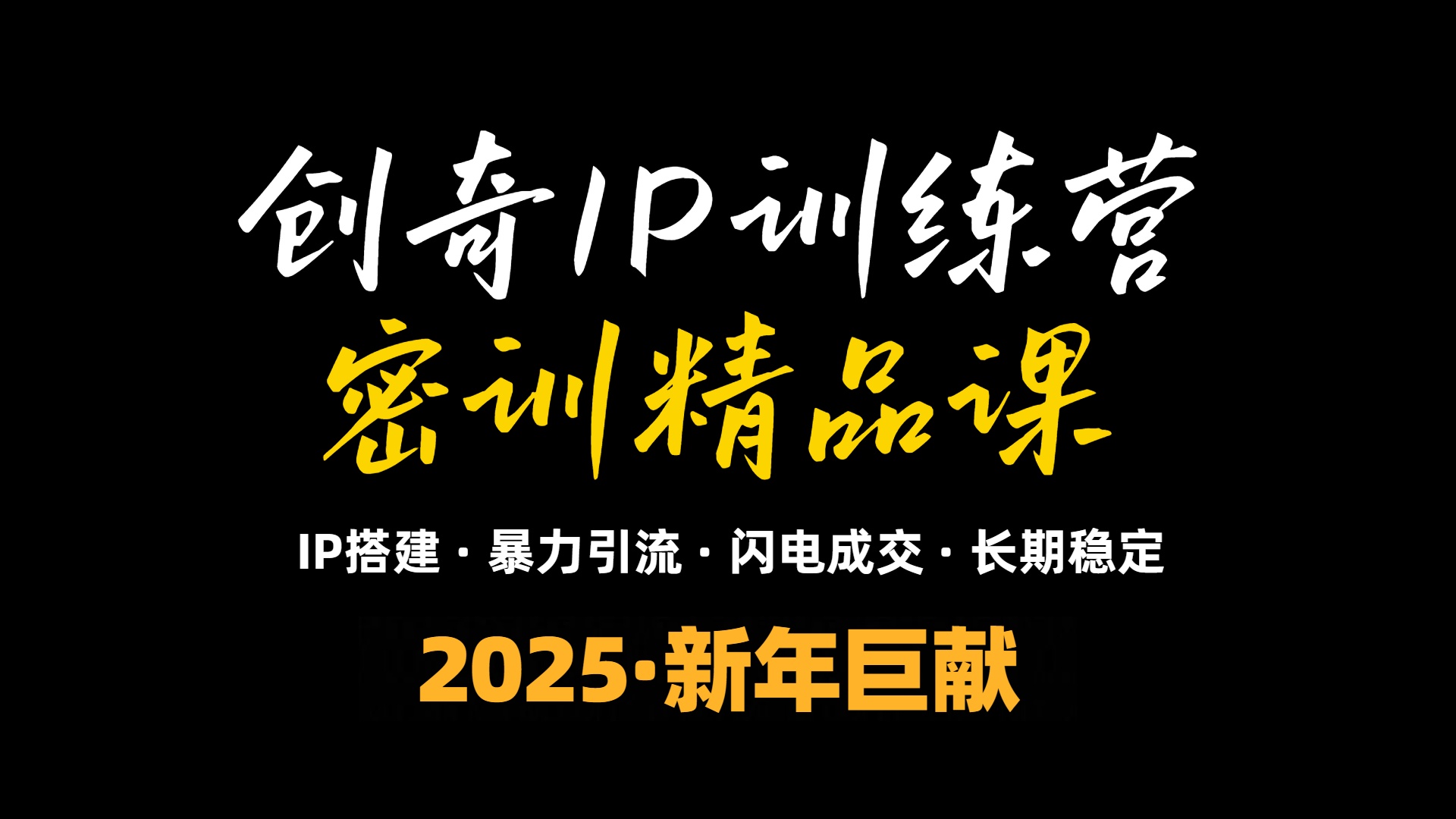 d5653b0a9c29baa3544d8fbe89e7800f.jpeg 2025年“知识付费IP训练营”小白避坑年赚百万,暴力引流,闪电成交