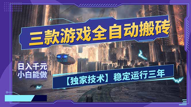 三款可全自动搬砖的游戏,日入千元,稳定运行三年,小白也能做!-鼎铸网