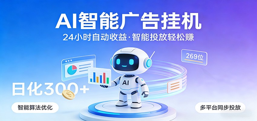 AI智能广告挂机，24小时自动赚收益，正规广告联盟渠道，实现稳定曝光与收益结算-鼎铸网