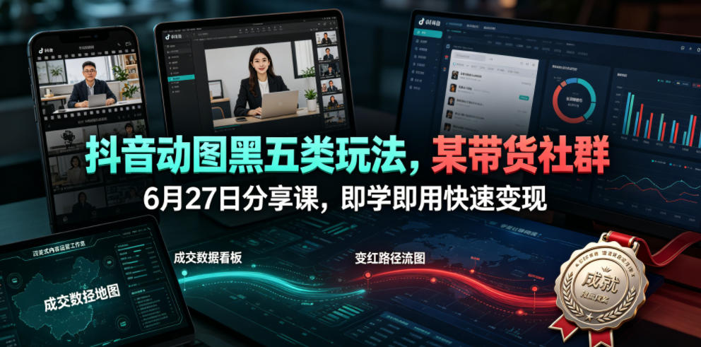 d5909d2589dc74537537c380a8367989.jpeg 抖音动图黑五类玩法,某带货社群6月27日分享课,即学即用快速变现