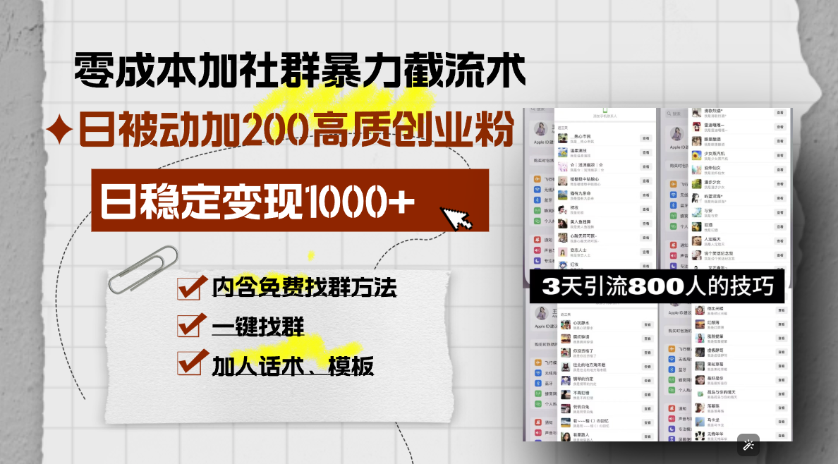 d5a1bd809925c7bbd72364a48becad09.png 零成本加社群暴力截流术,日被动添加200+高质创业粉 ,日变现1000+,内…