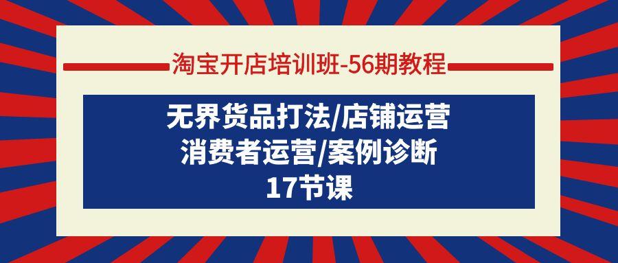 d5aecf1b7283c76c99b4e9f8bcefbe2b.jpeg (9605期)淘宝开店培训班-56期教程:无界货品打法/店铺运营/消费者运营/案例诊断