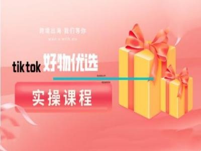 d5b00aa16f80b7e2a9f90fff307c1e48.jpeg tiktok好物优选实操课程,好物分享操作技巧