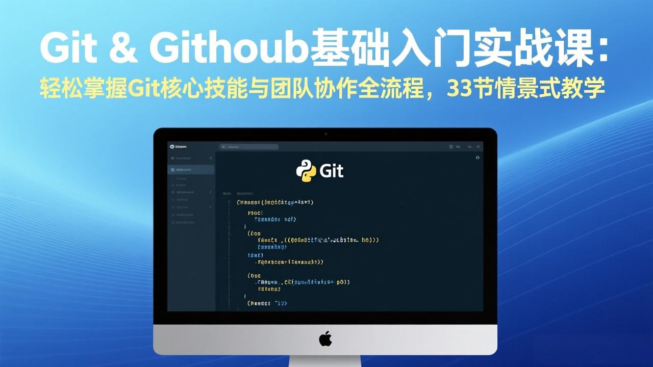 d5b0133a7e18590ad4633de27bd52a17.jpeg Git & GitHub基础入门实战课:轻松掌握Git核心技能与团队协作全流程,33节情景式教学