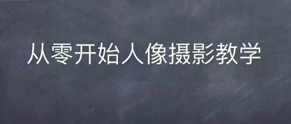d5b69efe85565f3f646d839d43be1084.jpeg 情感人像摄影综合训练,从0开始人像摄影教学